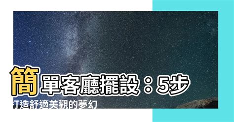 簡單客廳擺設 熙的名字